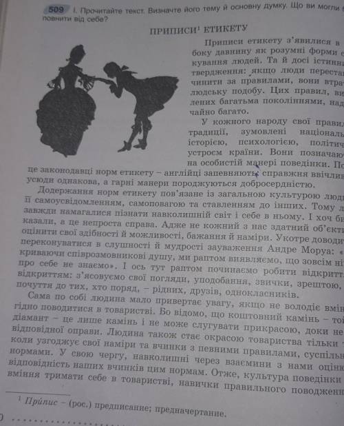 1. Прочитайте текст. Визначте його тему й основну думку. Що ви могли б до- повнити від себе?ПРИПИСИ