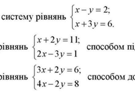 Система рівнянь. решите , очень надо підбору.. от те, кто не знают как решать , не лезте сюда​