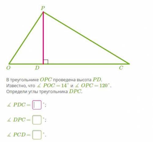 В треугольнике OPC проведена высота PD. Известно, что ∡ POC = 14° и ∡ OPC = 120°. Определи углы треу