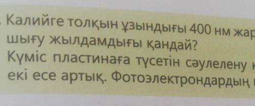 Калий подвергали воздействию света с длиной волны 400 нм. Фотоэлектроны летают Какая скорость на вых