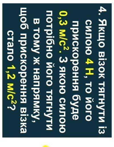 Второй закон Ньютона 4 задача нужно ​