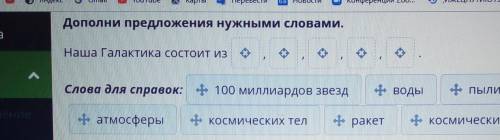 Дополни предложения нужными словами. Наша Галактика состоит изСлова для справок: +100 миллиардов зве