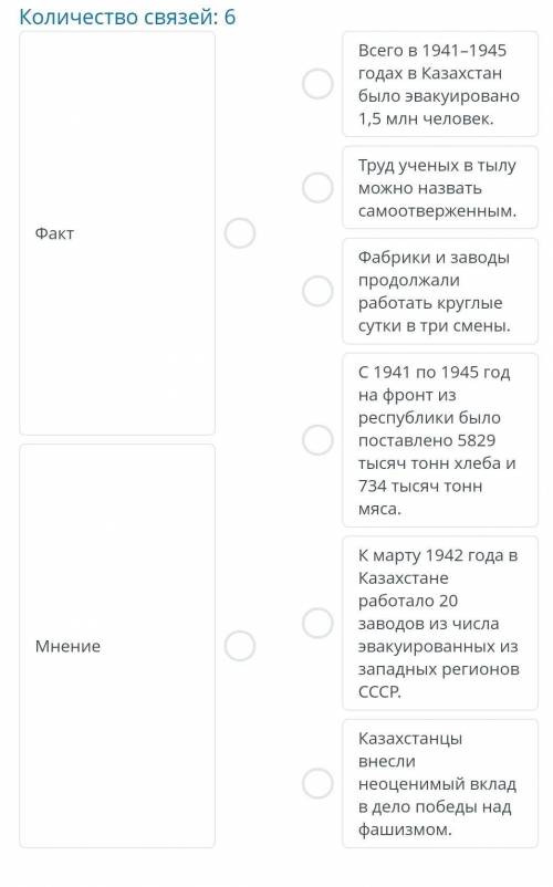 Определи, какие утверждения являются фактами, а какие – мнениями.Количество связей: 6Всего в 1941-19