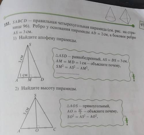 97 181. SABCDправильная четырехугольная пирамида (см. рис. на стра-нице 96). Ребро у основания пирам