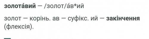 Закінчення в слові золотаві​
