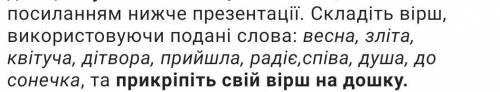 Будь ласка складіть вірш з цих слів більше нічого не треба.Наперед дякую!​