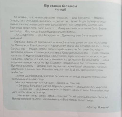 Бір атаның балалары (үзінді)Ал, ағайын, тегіс жиналсаң сөзіме құлақ сал, деді басқарма. — Өздеріңбіл