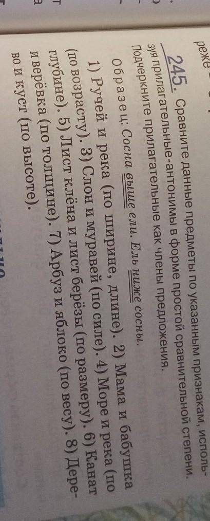 Упр.245,а также сост.3 предложения со сравнительнойстепенью(сост.форма ?)))​