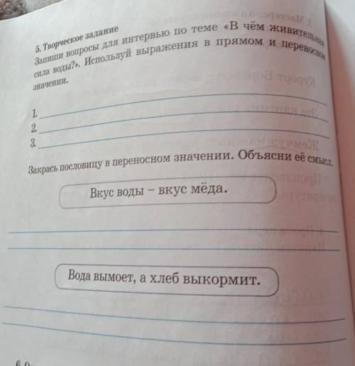 5. Творческое задание 84сила воды?». Используй выражения в прямом и переносномЗапиши вопросы для инт