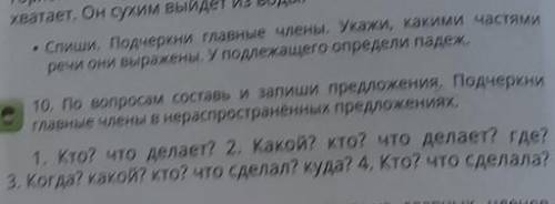 10.По вопросам составь и запиши предложения.Подчеркни главные члены в нераспрост раненных предложени