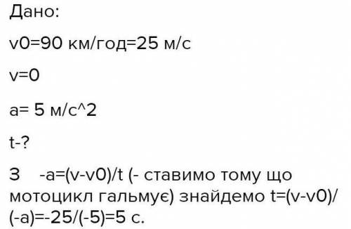 Автомобіль, рухаючись зі швидкістю 90 км/год, почав гальмувати із прискоренням 0,75 м/с2. Через який