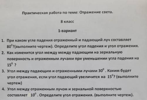 Проверочна работа по теме:Отражение света​