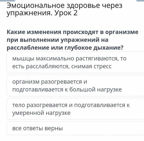 Эмоциональное здоровье через упражнения. Урок 2 мышцы максимально растягиваются, то есть расслабляют