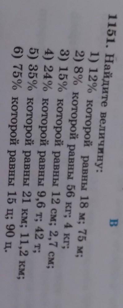 1151.Найди велечину: 35% которой равны 21км 11,2км 75 которой равны 15ц 90ц ​