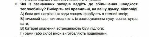 Які із зазначених заходів ведуть до збільшення швидкості теплообміну? Виберіть всі правильні, на ваш