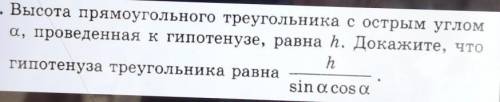 5. Высота прямоугольного треугольника с острым углом а, проведенная к гипотенузе, равна һ. Докажите,