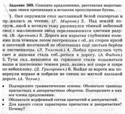 Задание 269. Спишите предложения, расставляя недостающие знаки препинания и вставляя пропущенные бук