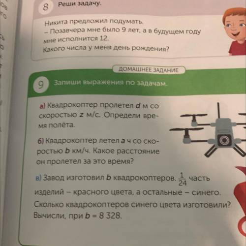 Имеют октом лим ДОМАШНЕЕ ЗДАНИЕ Запиши выражения по задачам, Эталов) а) Квадрокоптер пролетел d м со