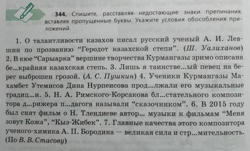 Спишите расставляя недостающие знаки препинания вставляя пропущенные буквы Укажите условия обособлен