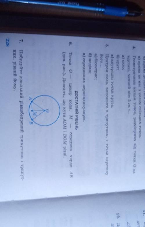 Точка 0 центр кола M середина хорди доведіть що кути AOM і BOM рівні+7 задание ​