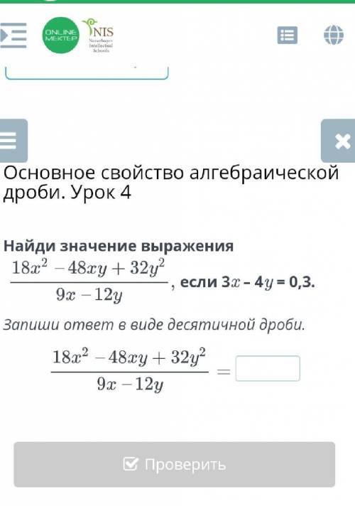 Основное свойство алгебраической дроби. Урок 4 Найди значение выражения если 3x – 4y = 0,3.Запиши от
