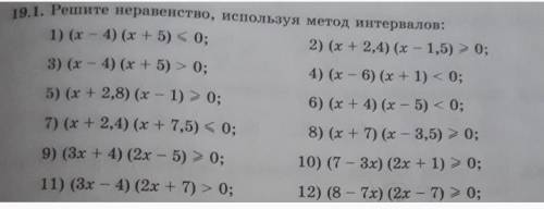 Решите неравенство, используя метод интервалов(фоткой , четное:2-4-6-8 и 10 номер)​