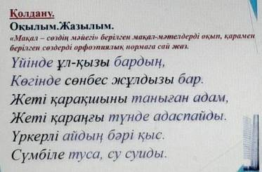 Қолдану. Оқылым. Жазылым.«Мақал – сөздің мәйегі» берілген мақал-мәтелдерді оқып, қараменберілген сөз