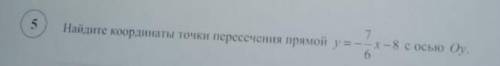 Найдите координаты точки пересечения прямой y=-7/6x-8 с осью 0y