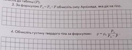 За формулою FА=P0 -P Робчисліть силу Архімеда, яка діє на тіло.​