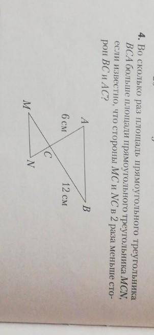 4. Во сколько раз площадь прямоугольного треугольника ВСА больше площади прямоугольного треугольника