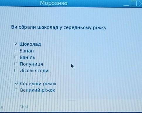 (Python) Створити вікно Морозиво з виборами морозива: Полуничне, шоколадне, бананове, ванільне, лі