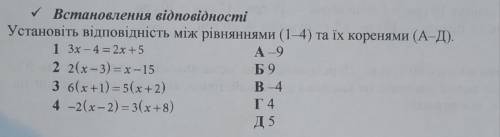 Установіть відповідність між рівняннями та їх коренями