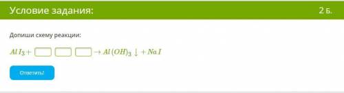 ХИМИЯ 8 КЛАСС Допиши схему реакции: Ali3+пропуск пропуск пропуск → Al(OH)3 ↓+NaI