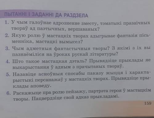 Пытанні і заданні да раздзелу​