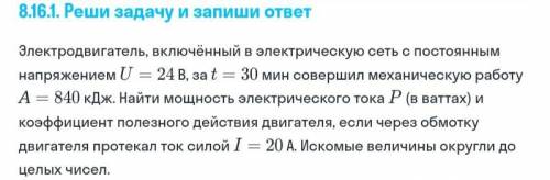 Электродвигатель, включённый в электрическую сеть с постоянным напряжением 24 В, за 30 мин совершил