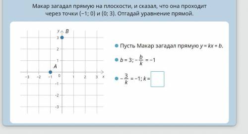 макар загадал прямую на плоскости и сказал что она проходит чрез точки -1:0 и 0:3 отгадай уравнение