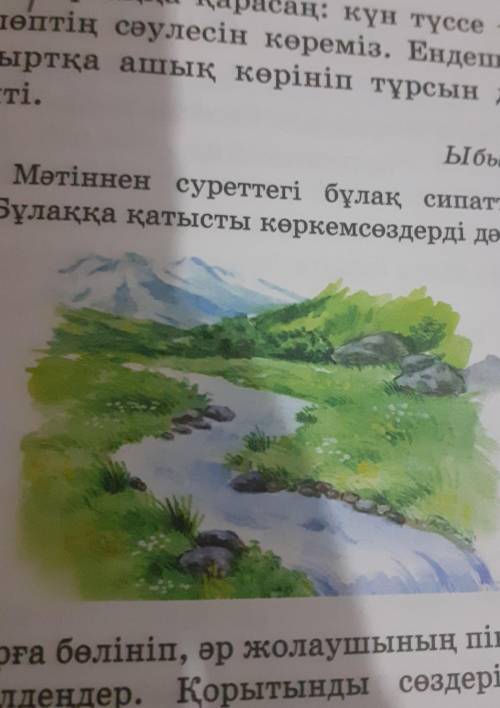 Ыбырай Алтынсарин 73. Мәтіннен суреттегі бұлақ сипатталған жолдардытауып оқы. Бұлаққа қатысты көркем