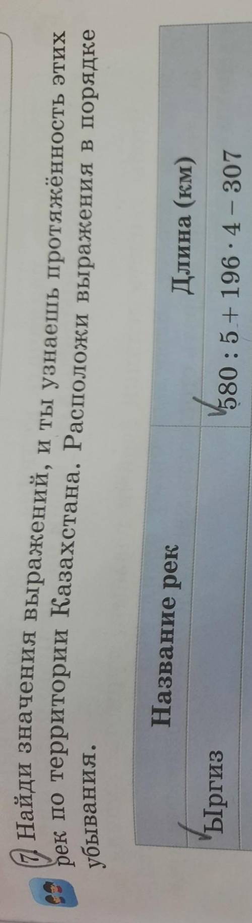7. Найди значения выражений, и ты узнаешь протяжённость этих рек по территории Казахстана. Расположи