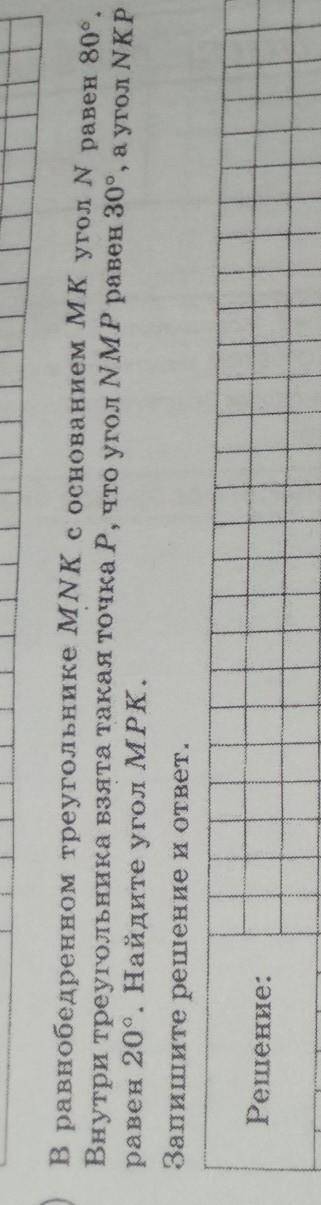 В равнобедренном треугольнике MNK с основанием МК угол N равен 80°. °Внутри треугольника взята такая
