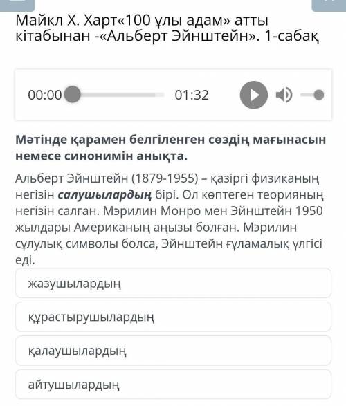 Мәтінде қарамен белгіленген сөздің мағынасын немесе синонимін анықта.Альберт Эйнштейн (1879-1955) –