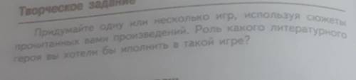 Теорческое задание Подумайте одну или несколько игр, используя сюжетыпрочитанных вами произведений.