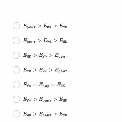 Сравнить значения энергии Еуф, Ерент и Еик фотонов ультрафиолетового, рентгеновского и инфракрасного