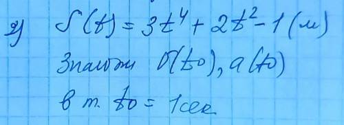 Алгебра, 10 класс. S(t)=3t⁴+2t²-1Знайти v(t0), a(t0) в точке t0=1 секунда​