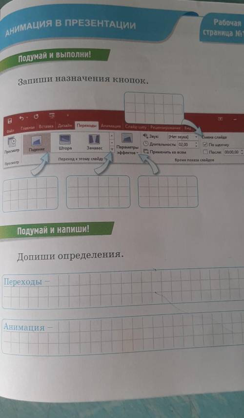 АНИМАЦИЯ В ПРЕЗЕНТАЦИИ РабочаяСтраница 19Подумай и выполни!Запиши назначения кнопок.дай4. ЗryГлавная