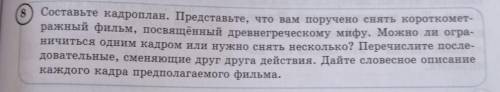 8.составьте кадроплан.Представьте ,что вам поручено снять короткометражный фильм ,посвящённый древне