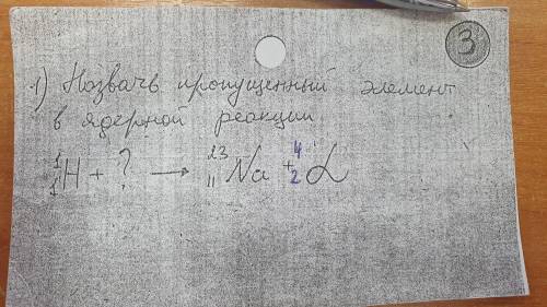 Назвать промежуточный элемент в ядерной реакции H + ? = Na + ⁴2 Альфа