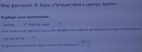 Мир фантазий. Ж. Верн «Путешествие к центру Земли» Подбери Знак препинания.- АксельУИди-ка сюдаЯ не