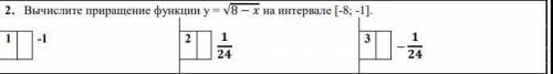 Вычислите приращение функции y = корень из 8-x на интервале [-8; -1]