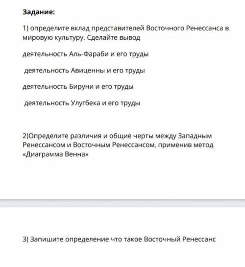 Определите вклад представителей Восточного ренессанса в мировую культуру. сделайте вывод​