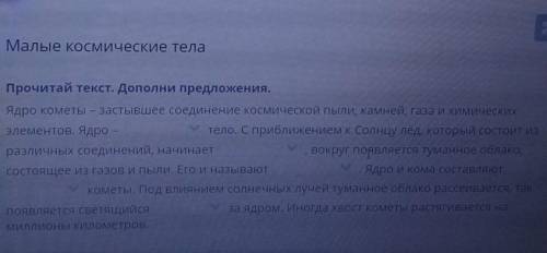 Малые космические тела Прочитай текст. Дополни предложения.Ядро кометы – застывшее соединение космич